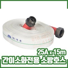 소방자재 간이소화전용 소방호스 25A x 15m, 1개