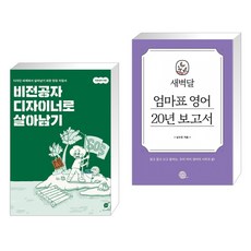 (서점추천) 비전공자 디자이너로 살아남기 + 새벽달 엄마표 영어 20년 보고서 (전2권)