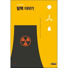 10대와통하는탈핵이야기