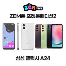 SKT/LG/KT 잼폰 포켓몬에디션2/갤럭시A24/키즈폰/카카오 리틀 프렌즈폰/삼성 ZEM(잼) 꾸러기 폰/신비폰/초등학생