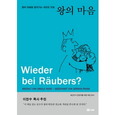 왕의 마음:왕의 마음을 닮아가는 새로운 모험, DMI