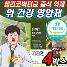 위건강 스페인 감초 추출물 헬리코박터 케어 헬리코박터균 증식 억제 도움 고함량 발효 양배추 추출 분말 캡슐 알약 형 정 위 점막 보호제 영양제 소화 핼리코 헤리코 박터 박트 약 X, 4개