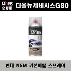 순정품 현대 더올뉴제네시스G80 N5M 카본메탈 스프레이 자동차 차량용 도색 카페인트, N5M 카본메탈 스프레이(모비스)
