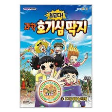 [EBSBOOKS]최고다! 과학 호기심 딱지 3 : 호기심 뿜뿜 놀이공원 - 생활과학 학습만화