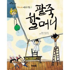 팥죽 할머니, 우리교육