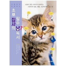 고양이가 추천하는 초보 집사의 필수 냥독서:고양이 전문 수의사가 알려주는 고양이의 입양 생활 건강에 대한 모든 것, 푸른행복