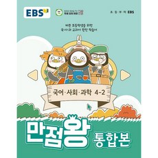 EBS 만점왕 통합본 국사과 초등 4-2 (2024) : 초4 기본서 국어 사회 과학, EBS한국교육방송공사, 초등4학년