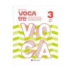 [보카 탄탄] VOCA 탄탄 3 (실력)
