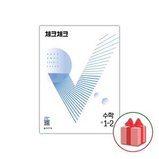 [선물] 2024년 천재교육 체크체크 중학 수학 1-2 중등 1학년 2학기, 중등1학년