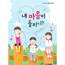 주니어김영사 내 마음이 들리니 +미니수첩제공, 이나영