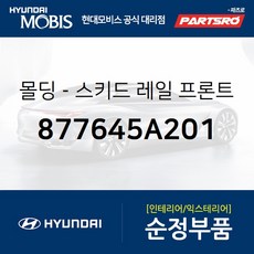몰딩-스키드 레일 프론트 우측 (877645A201) E카운티 현대모비스 부품 공식대리점 온라인쇼핑몰 파츠로