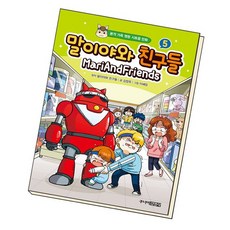말이야와친구들책5
