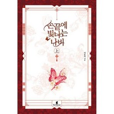 손끝에빛나는나비