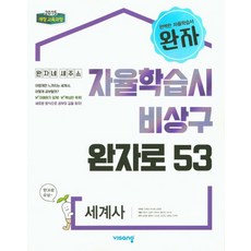 비상교육 완자 자율학습시 비상구 완자로 53 세계사 2021, 없음