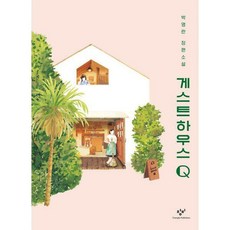 게스트하우스q