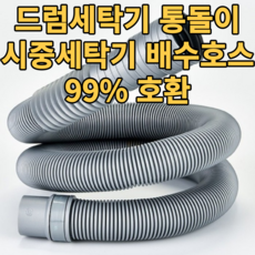 미니세탁기호스