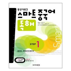 중국어뱅크스마트중국어독해step1