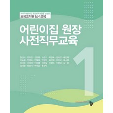 원장사전직무교육