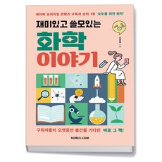 재미있고 쓸모있는 화학 이야기