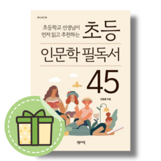 초등 인문학 필독서 45 (센시오) (빠른출발)(Newbook)