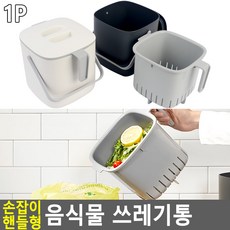 JT 손잡이 핸들형 음식물 쓰레기통 물빠짐 이중구조 위생적인 주방도구 심플한 디자인, 1개