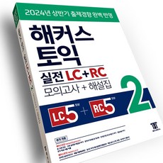 해커스 토익 실전 LC+RC 2(모의고사+해설집), 해커스어학연구소