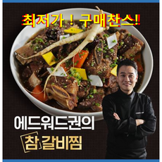 핫딜!!!! 국내산 소갈비 에드워드권의 참 갈비찜 7팩(3.5kg), 7개