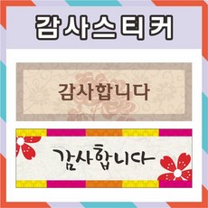 부산인쇄3135 감사합니다스티커, 100개, 2번