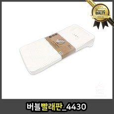 버블 빨래판_4430 빨래판