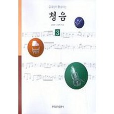 음악성이 향상되는 청음 3(CD포함), 현대음악출판사
