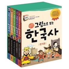 [전집] 그림으로 보는 한국사 세트 (전 5권) : 그림으로보는시리즈 한국사 한국역사세트, 계림북스(전집)