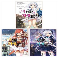 공녀 전하의 가정교사 1 - 3권 세트(전3권)