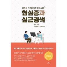 [팝북] 협심증과 심근경색 - 환자와 가족을 위한 전문상담, 상세 설명 참조, 상세 설명 참조