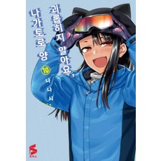 괴롭히지말아요나가토로양