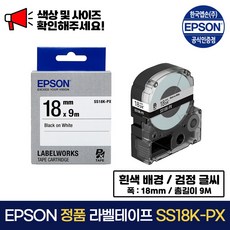 엡손 정품 라벨 테이프 SS18K-PX 흰색 배경 / 검정 글씨 폭 18mm 총길이 9m, 1개