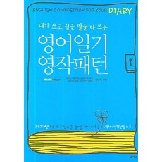 내가 쓰고 싶은 말을 다 쓰는 영어일기 영작패턴, 넥서스