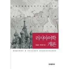 러시아어학개론