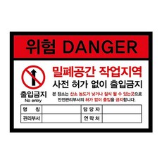 위험 DANGER 밀폐공간 작업지역 출입금지 반사시트지 스티커, 위험 DANGER 297x210mm, 1개