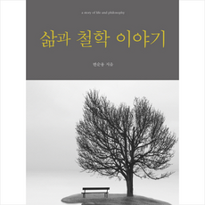 앎이삶이되는동양철학