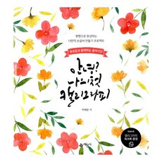 안녕나의첫캘리그라피