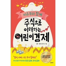 주식으로이해하는어린이경제