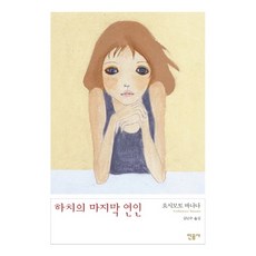 하치의 마지막 연인, 민음사, 요시모토 바나나