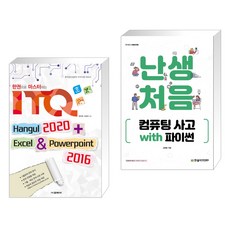 한권으로 마스터하는 ITQ 한글 2020 엑셀 & 파워포인트 2016 + 난생처음 컴퓨팅 사고 with 파이썬 (전2권), 교학사