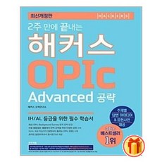 해커스오픽advanced