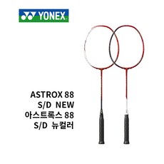 요넥스 배드민턴라켓 아스트록스88 S/D 뉴컬러 동호인 복식, 88D, 4U