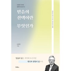 믿음의 선택이란 무엇인가-조정민 목사의 창세기 돋보기2