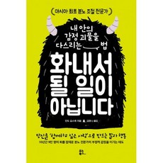 화를다스리는법책