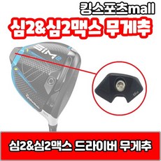 심2무게추