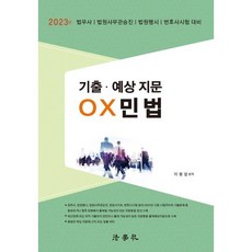 2023 기출ㆍ예상 지문 OX 민법:법무사 법원사무관승진 법원행시 변호사시험 대비, 법학사