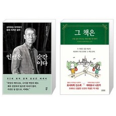 인생은 순간이다 + 그 책은 (마스크제공)